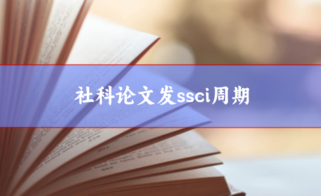 社科論文發ssci周期，五個操作縮短周期