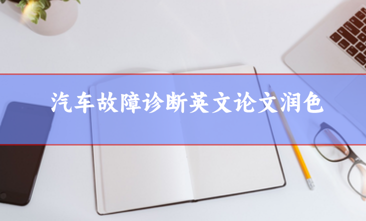 汽車故障診斷英文論文潤色和質量改善
