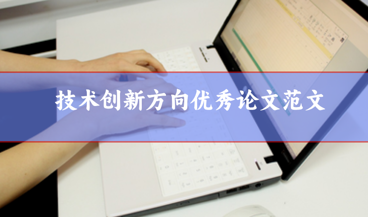 技術創新方向優秀論文范文參考——人工智能技術創新與中國企業高質量發展